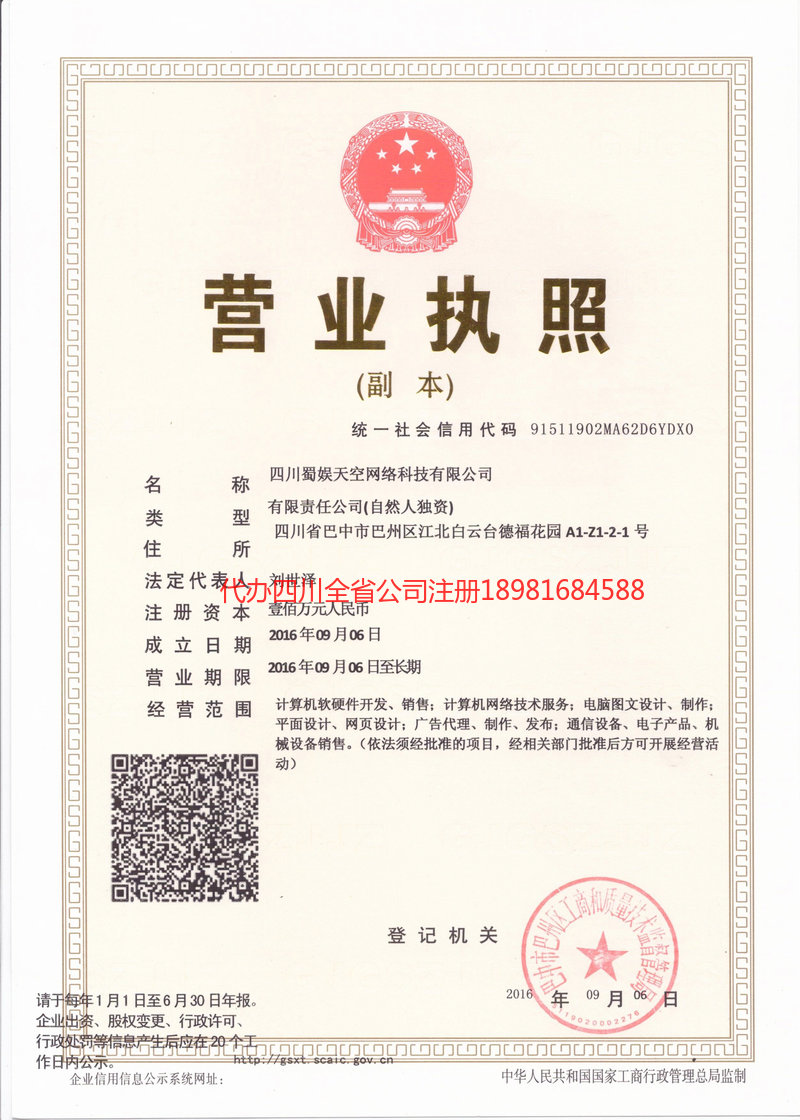 上饶上饶蜀娱天空网络科技有限公司